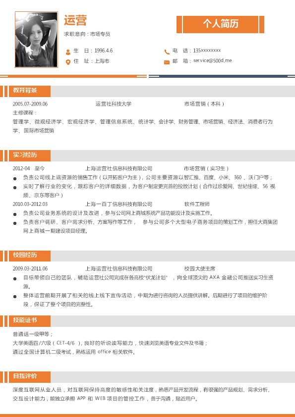 4608_单色简约风求职模板 橙色  - 销售拓展简历模板